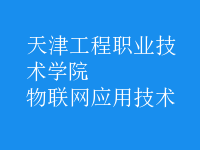 物联网应用技术