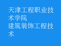 建筑装饰工程技术