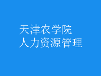 人力资源管理