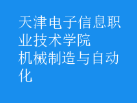 机械制造与自动化
