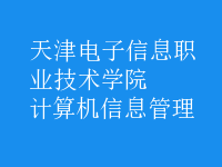 计算机信息管理