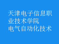 电气自动化技术