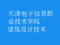 建筑设计技术