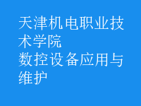数控设备应用与维护
