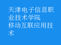 移动互联应用技术