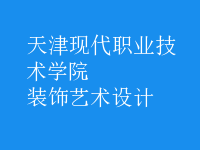 装饰艺术设计