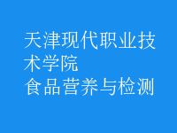 食品营养与检测