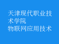 物联网应用技术