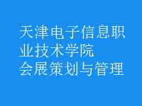 会展策划与管理
