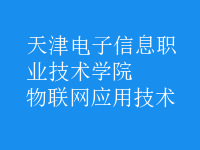 物联网应用技术
