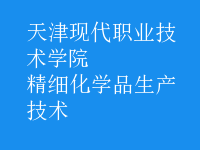 精细化学品生产技术