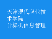 计算机信息管理