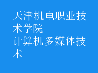 计算机多媒体技术