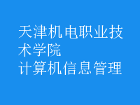 计算机信息管理
