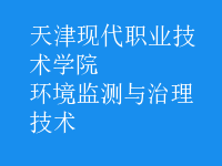 环境监测与治理技术