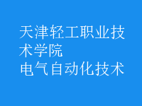 电气自动化技术