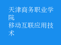 移动互联应用技术