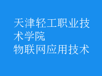 物联网应用技术