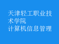 计算机信息管理