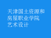 艺术设计