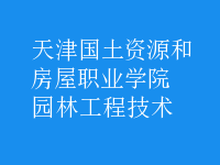 园林工程技术