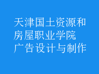 广告设计与制作
