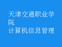 计算机信息管理