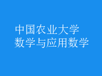 数学与应用数学