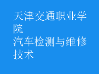 汽车检测与维修技术