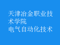 电气自动化技术