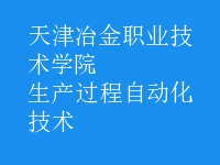 生产过程自动化技术
