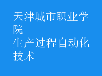 生产过程自动化技术