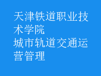 城市轨道交通运营管理