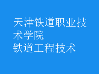 铁道工程技术
