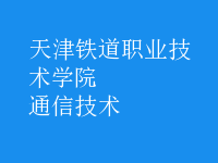 通信技术