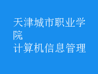 计算机信息管理