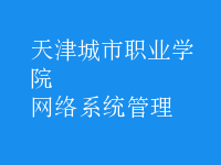 网络系统管理