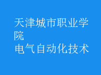 电气自动化技术