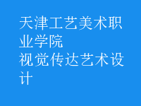 视觉传达艺术设计