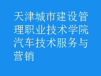 汽车技术服务与营销