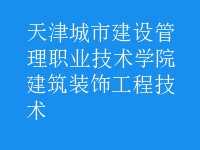 建筑装饰工程技术