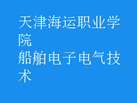 船舶电子电气技术