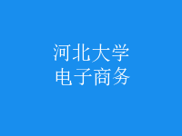 电子商务
