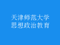 思想政治教育