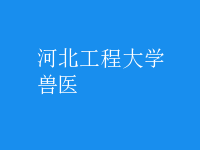 兽医