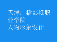 人物形象设计