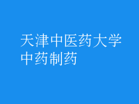中药制药