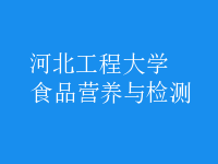 食品营养与检测