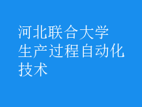 生产过程自动化技术