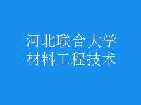 材料工程技术